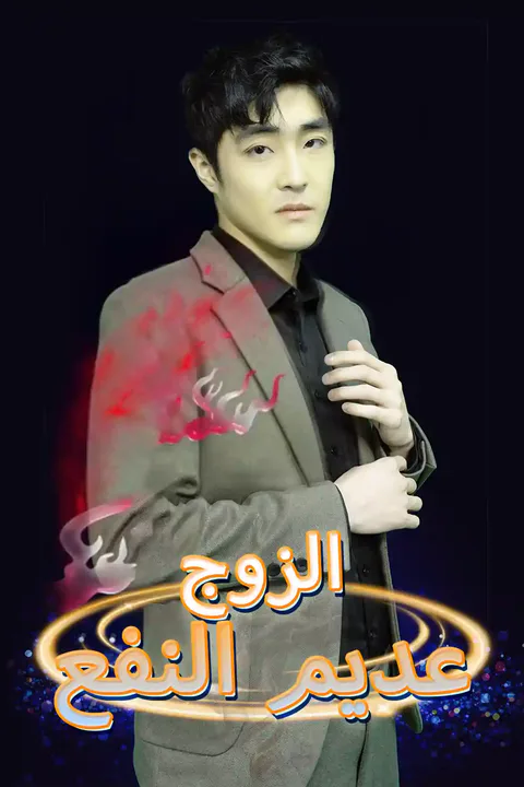 ملصق الزوج عديم النفع