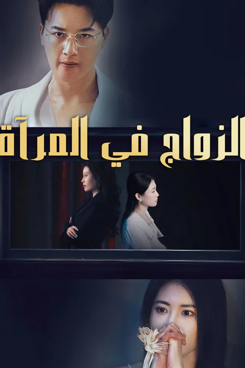 ملصق الزواج في المرآة