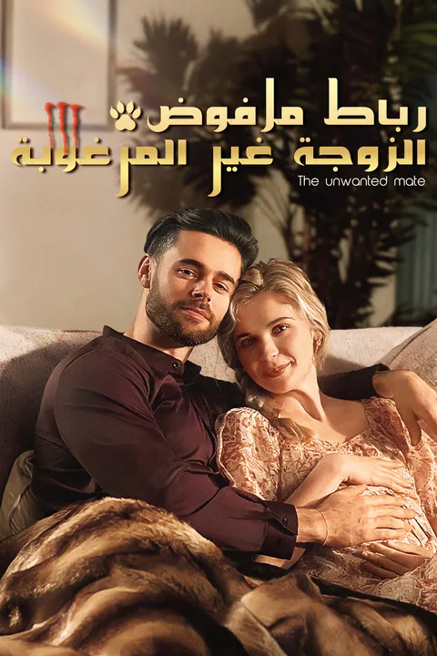 ملصق الزوجة غير المرغوبة رباط مرفوض