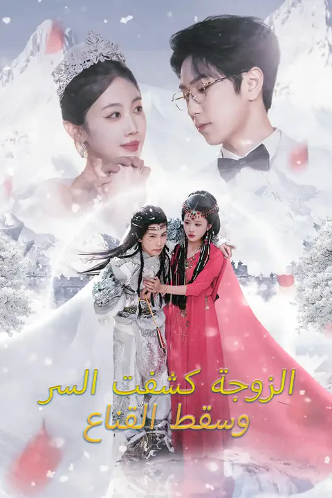ملصق الزوجة كشفت السر وسقط القناع