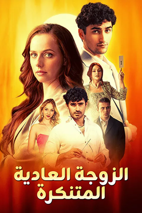 ملصق الزوجة العادية المتنكرة