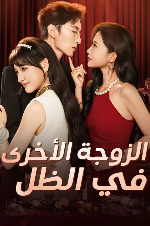ملصق الزوجة الأخرى في الظل