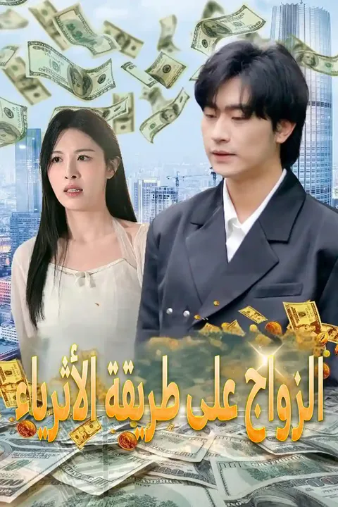 ملصق الزواج على طريقة الأثرياء