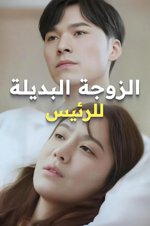 ملصق الزوجة البديلة للرئيس