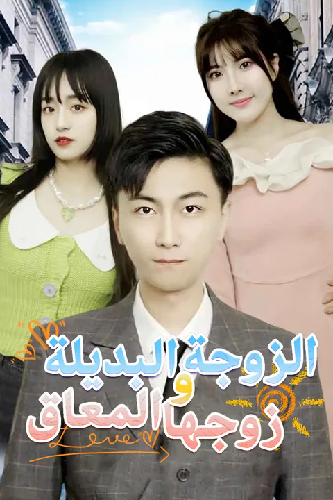 ملصق الزوجة البديلة وزوجها المعاق