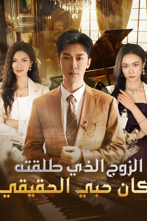 ملصق الزوج الذي طلقته كان حبي الحقيقي