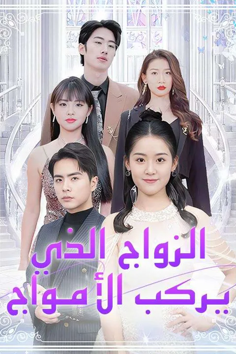 ملصق الزواج الذي يركب الأمواج