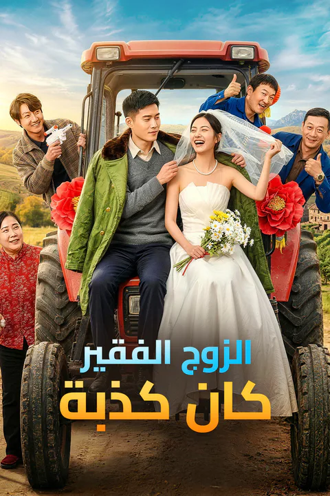 ملصق الزوج الفقير كان كذبة