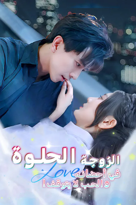 ملصق !الزوجة الحلوة في أحضانه، والحب لا يتوقف