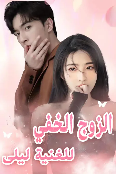 ملصق الزوج الخفي للغنية ليلى