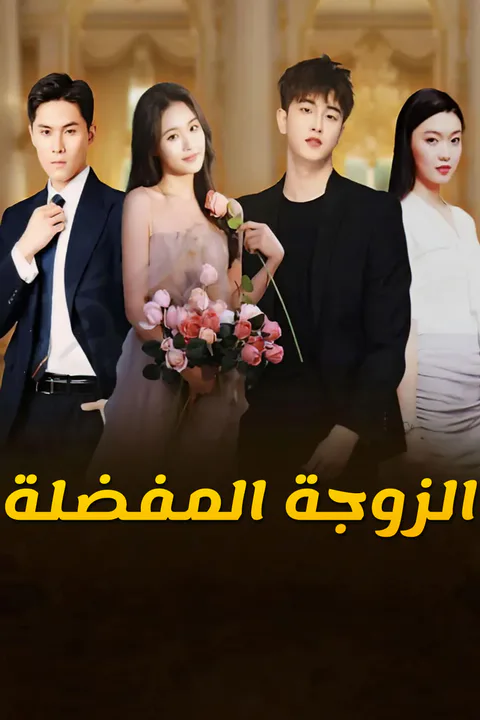 ملصق الزوجة المفضلة-1