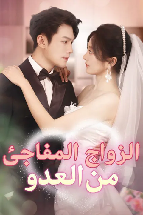 ملصق الزواج المفاجئ من العدو