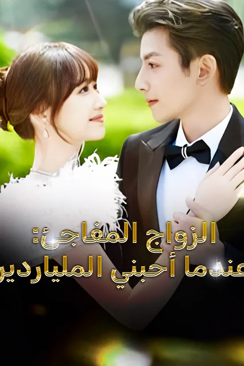 ملصق الزواج المفاجئ: عندما أحبني الملياردير