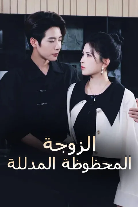 ملصق الزوجة المحظوظة المدللة