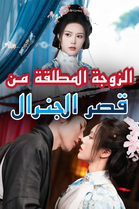 ملصق الزوجة المطلقة من قصر الجنرال