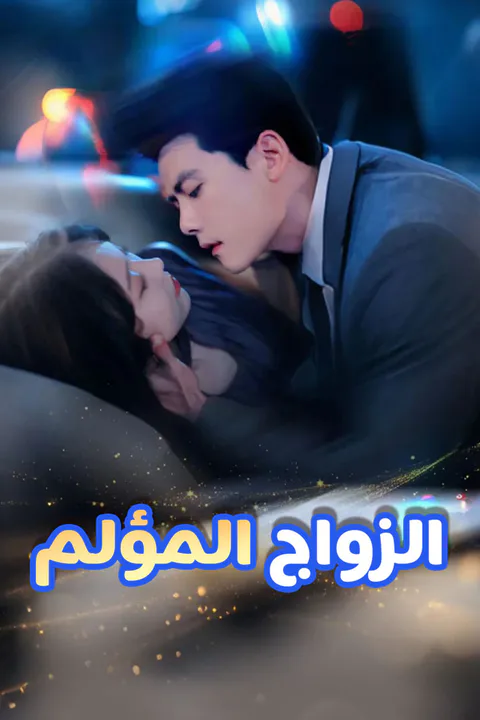 ملصق الزواج المؤلم