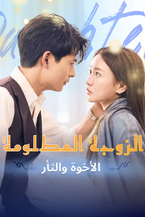 ملصق الزوجة المظلومة: الأخوة والثأر