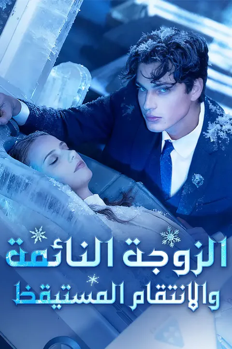 ملصق الزوجة النائمة والانتقام المستيقظ