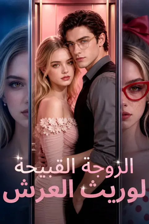 ملصق الزوجة القبيحة لوريث العرش