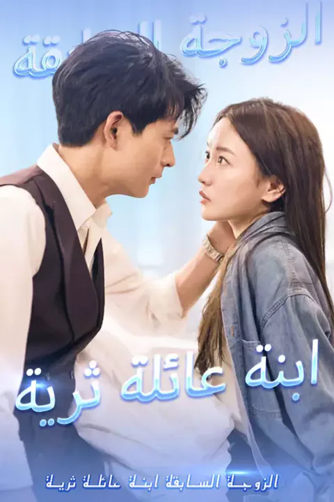 ملصق الزوجة السابقة ابنة عائلة ثرية