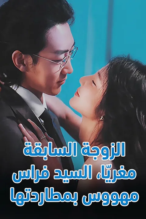 ملصق الزوجة السابقة مغرية جدًا، السيد فراس مهووس بمطاردتها