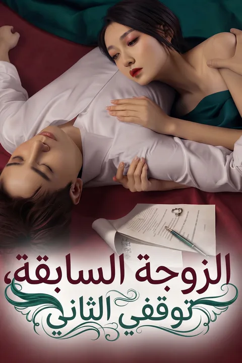ملصق الزوجة السابقة، توقفي الثاني