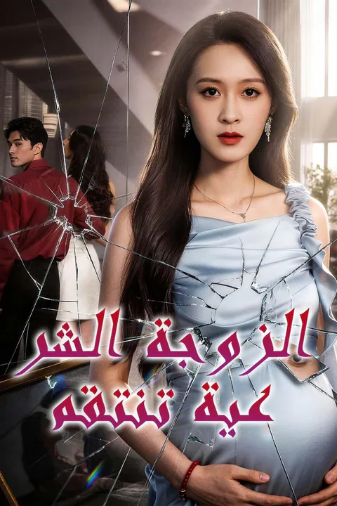 ملصق الزوجة الشرعية تنتقم
