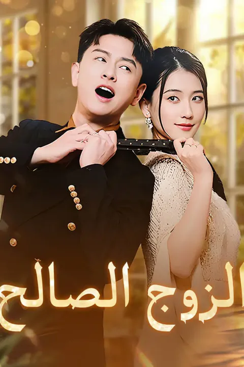 ملصق الزوج الصالح