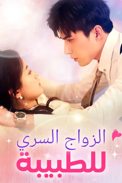 ملصق الزواج السري للطبيبة