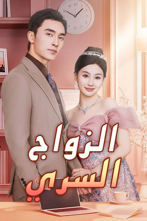 ملصق الزواج السري