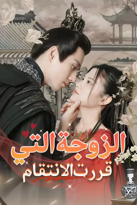 ملصق الزوجة التي قررت الانتقام