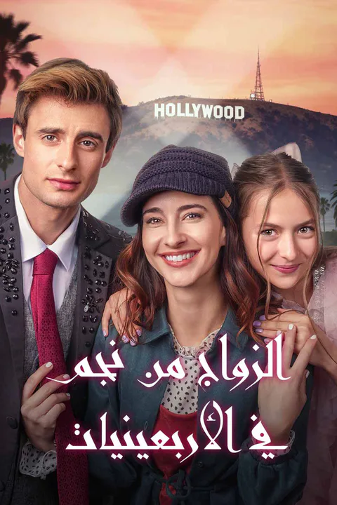 ملصق الزواج من نجم في الأربعينيات