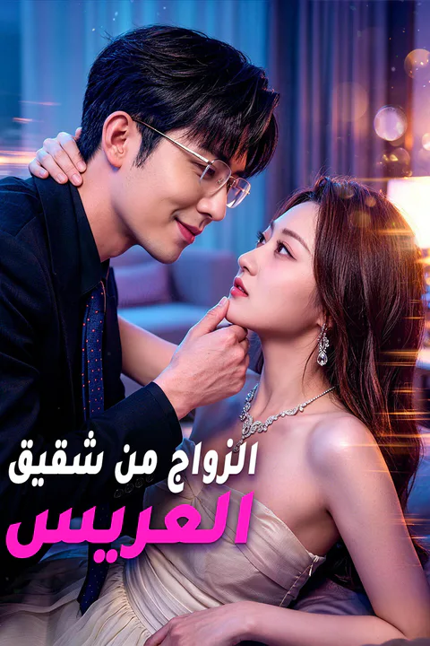 ملصق الزواج من شقيق العريس