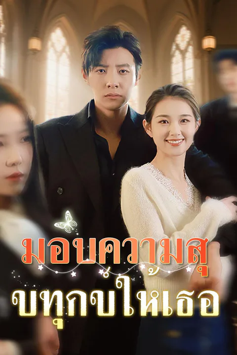 โปสเตอร์ มอบความสุขทุกข์ให้เธอ