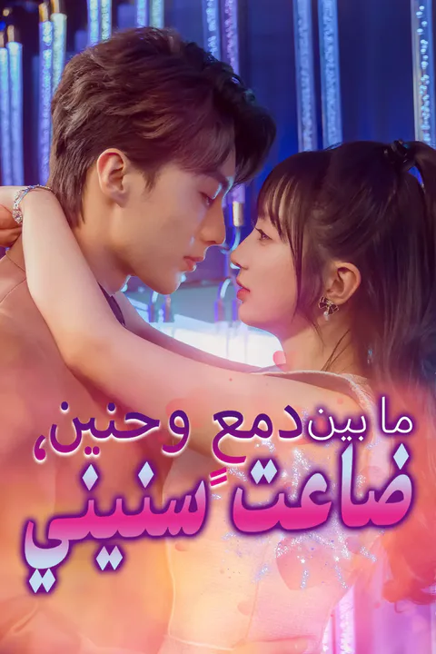 ملصق ما بين دمعٍ وحنين، ضاعت سنيني