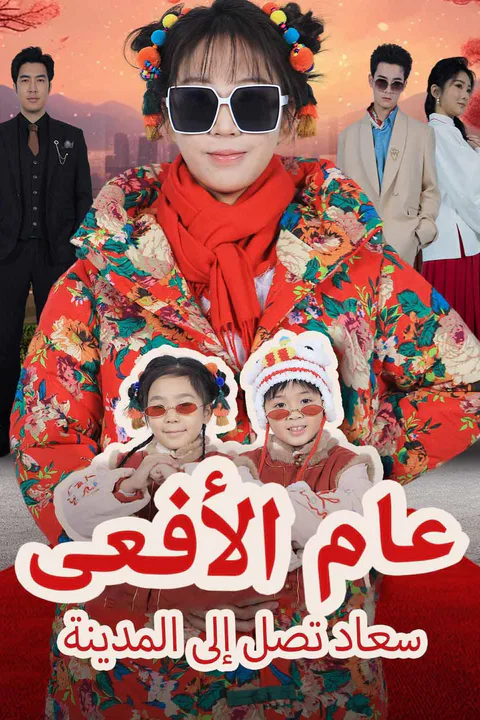 ملصق عام الأفعى – سعاد تصل إلى المدينة