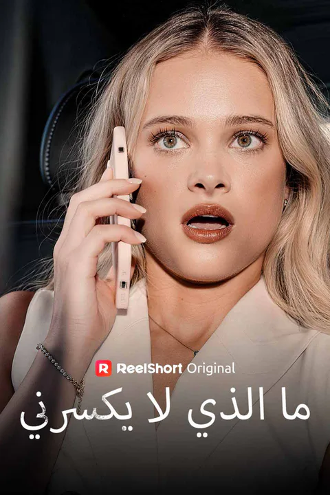 ملصق ما الذي لا يكسرني