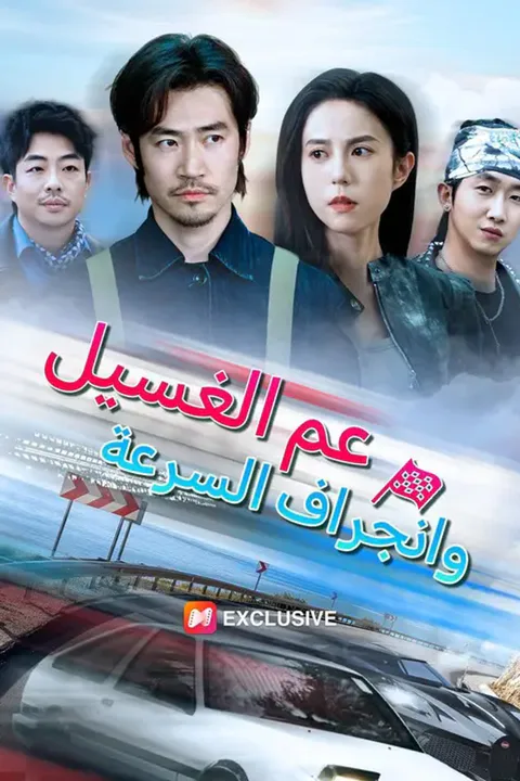 ملصق عم الغسيل وانجراف السرعة