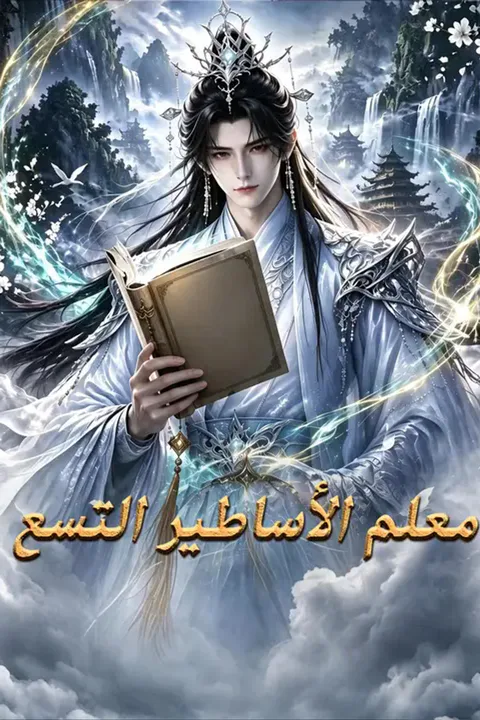 ملصق معلم الأساطير التسع