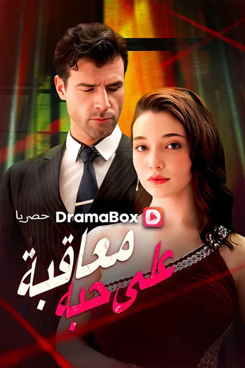 ملصق معاقبة على حبه