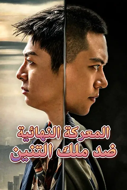ملصق معركة ملك التنين الأخيرة
