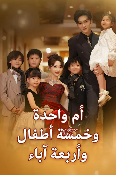 ملصق أم واحدة وخمسة أطفال وأربعة آباء