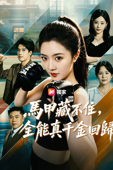 《馬甲藏不住，全能真千金回歸》海報