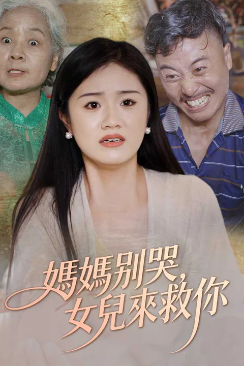 《媽媽別哭，女兒來救你》海報