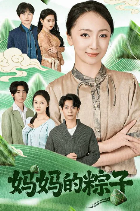 《妈妈的粽子》海报