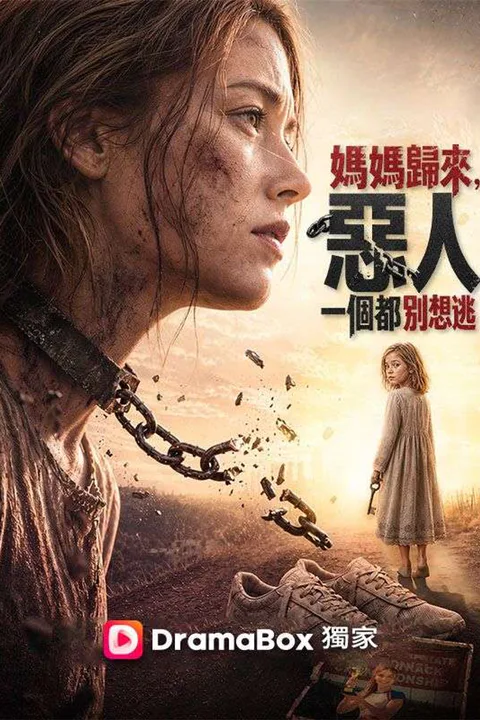 《媽媽歸來，惡人一個都別想逃》海報
