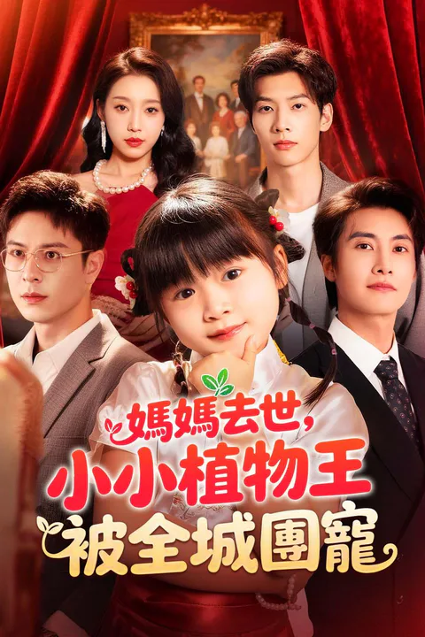 《媽媽去世，小小植物王被全城團寵》海報