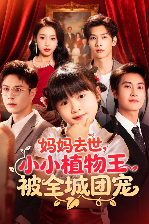 《妈妈去世，小小植物王被全城团宠》海报