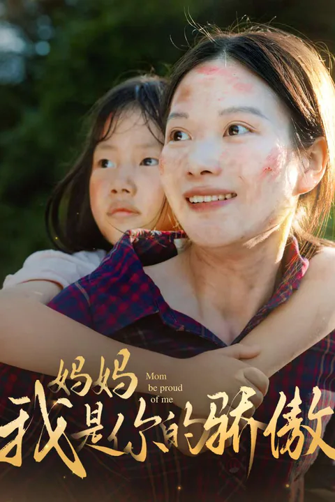 《媽媽我係你嘅驕傲》海報