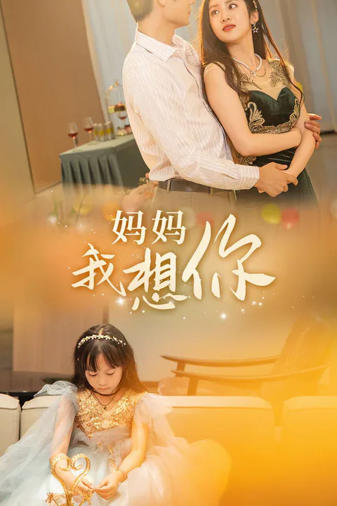 《媽媽，我想你》海報